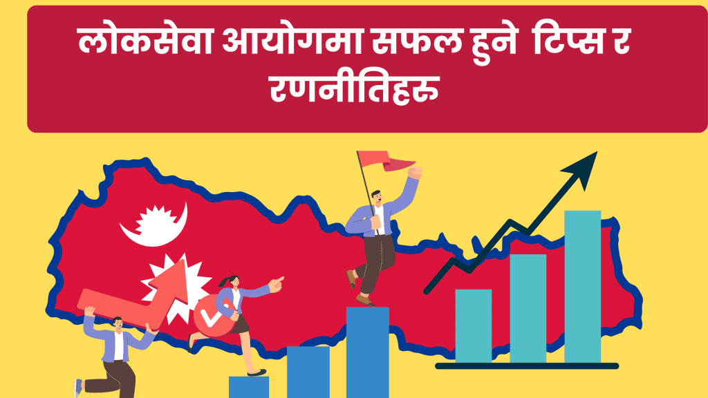 लोकसेवा तयारी मा सफल हुने तरिका