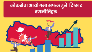 लोकसेवा तयारी मा सफल हुने तरिका