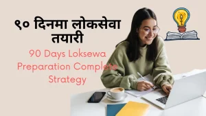 लोकसेवा तयारी 3 महीनामा कसरी गर्ने ?