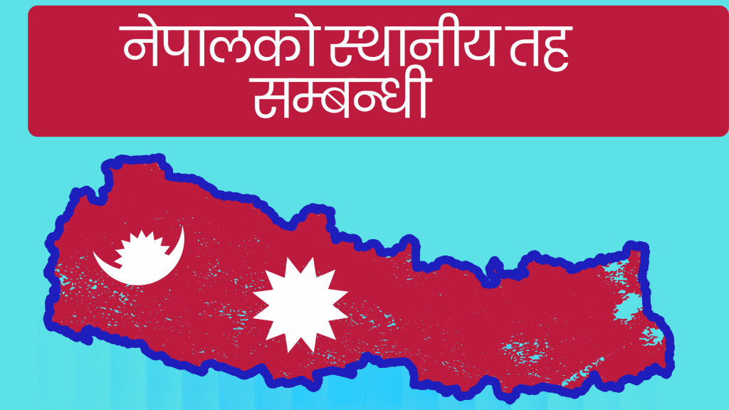 नेपालको स्थानिय तह