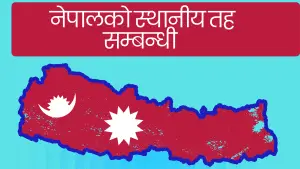 नेपालको स्थानिय तह