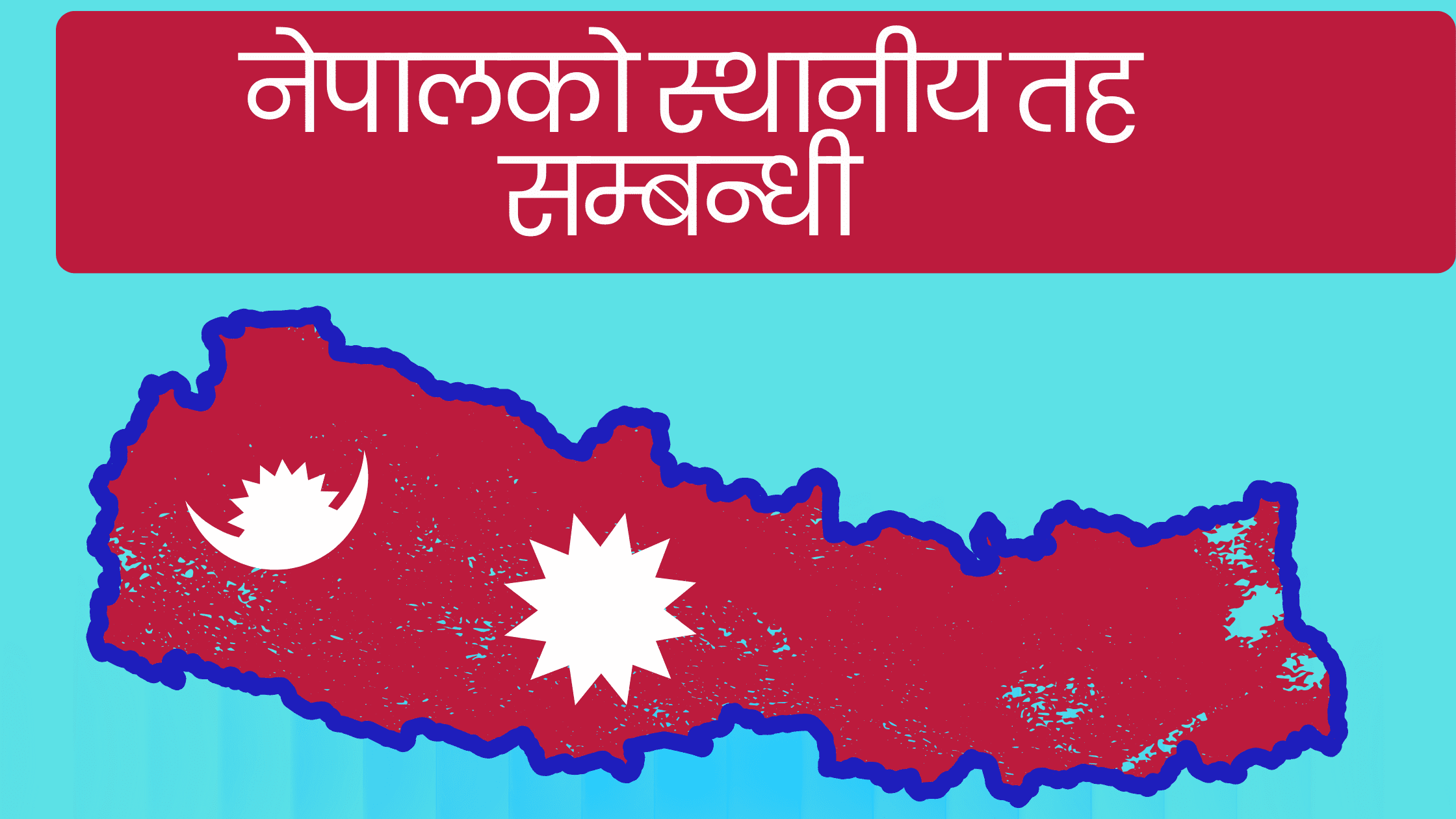 नेपालको स्थानिय तह