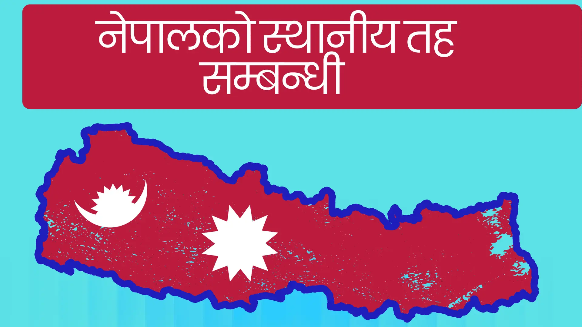 नेपालको स्थानिय तह
