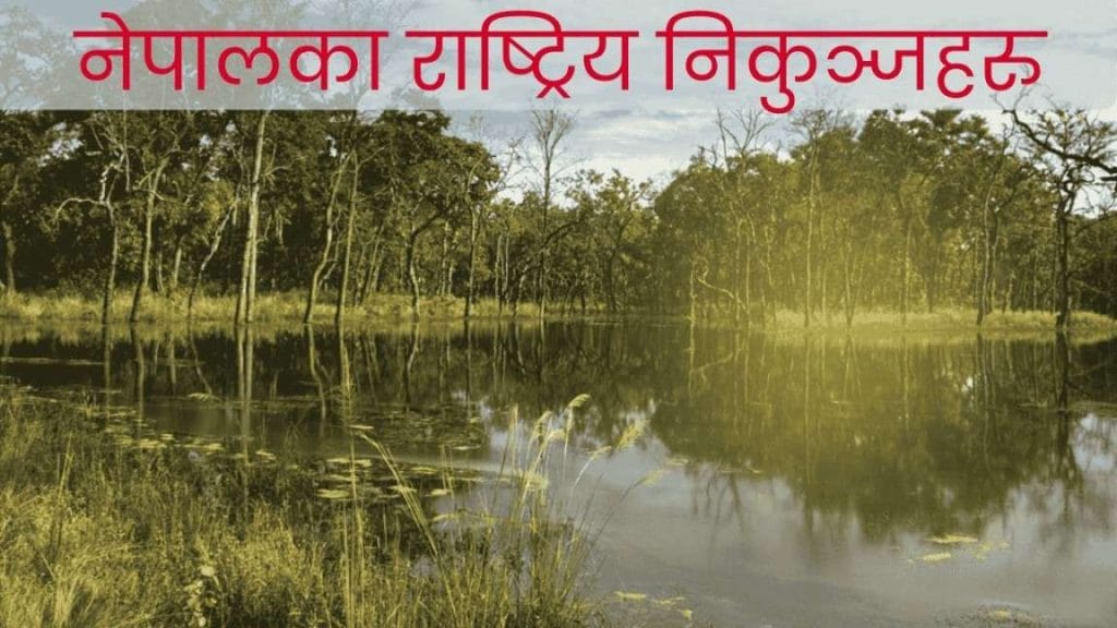 नेपालका राष्ट्रिय निकुन्जहरु